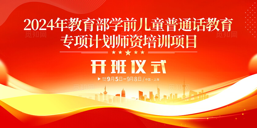 红色大气全国推广普通话宣传周普通话培训宣传展板