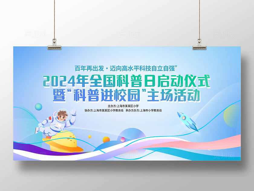 蓝色大气科普进校园宣传展板设计