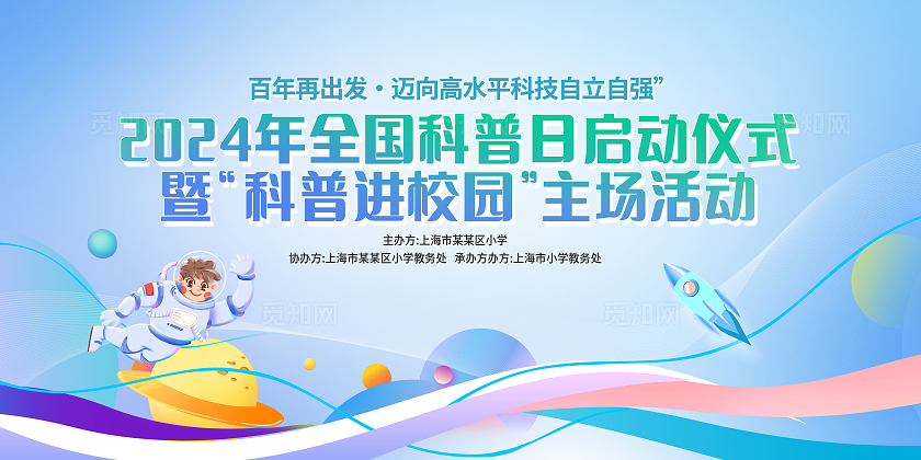 蓝色大气科普进校园宣传展板设计