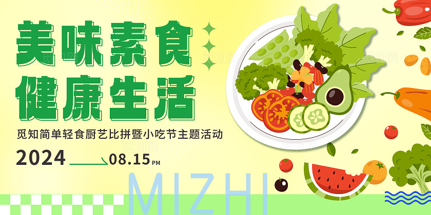 黄绿色简约素食健康生活活动宣传海报
