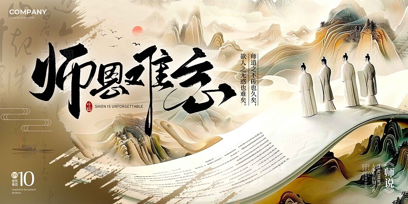 渐变色新中式风格师恩难忘教师节宣传展板教师节展板教师节