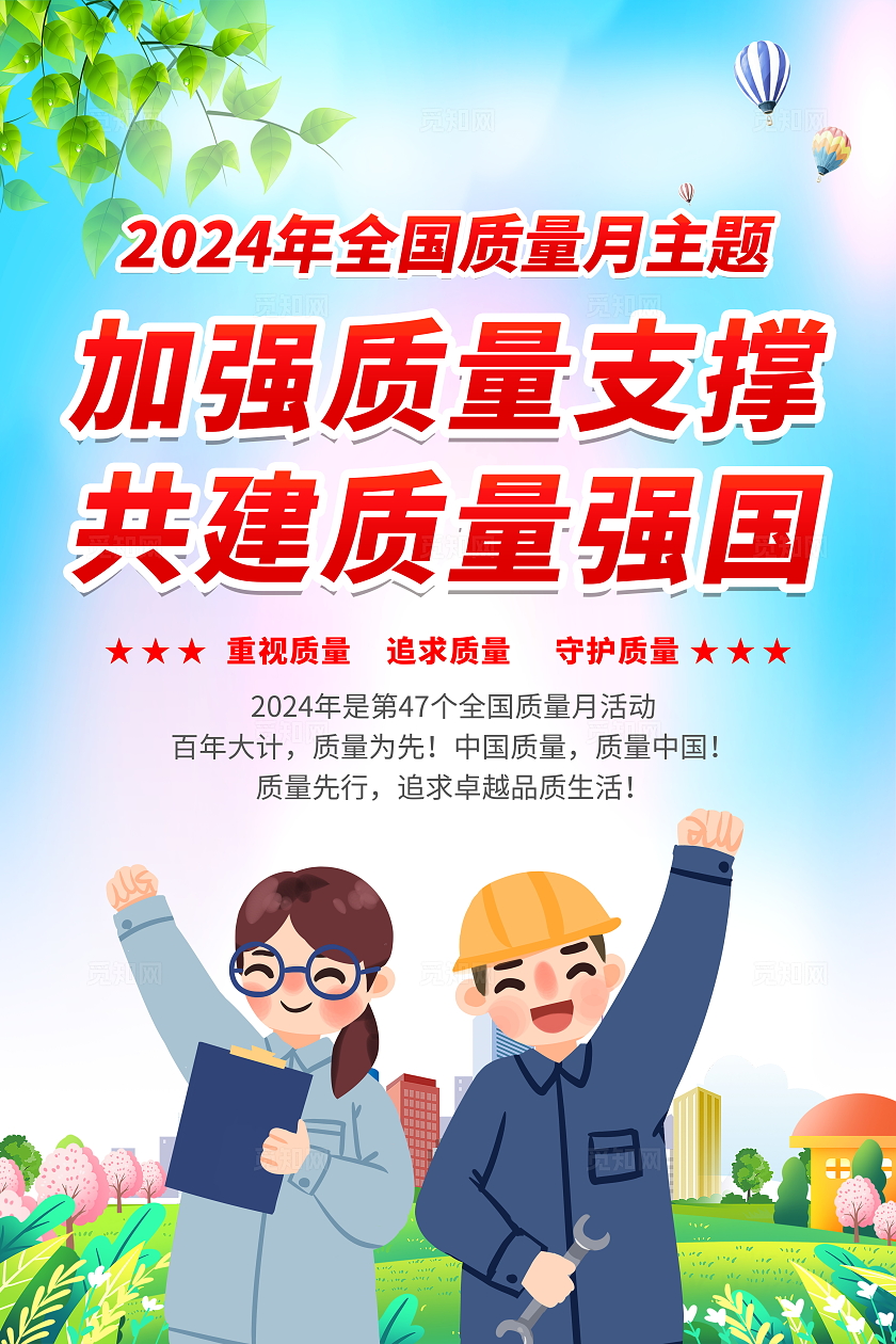 绿色清新简约2024年全国质量月科普宣传套图海报设计质量意识