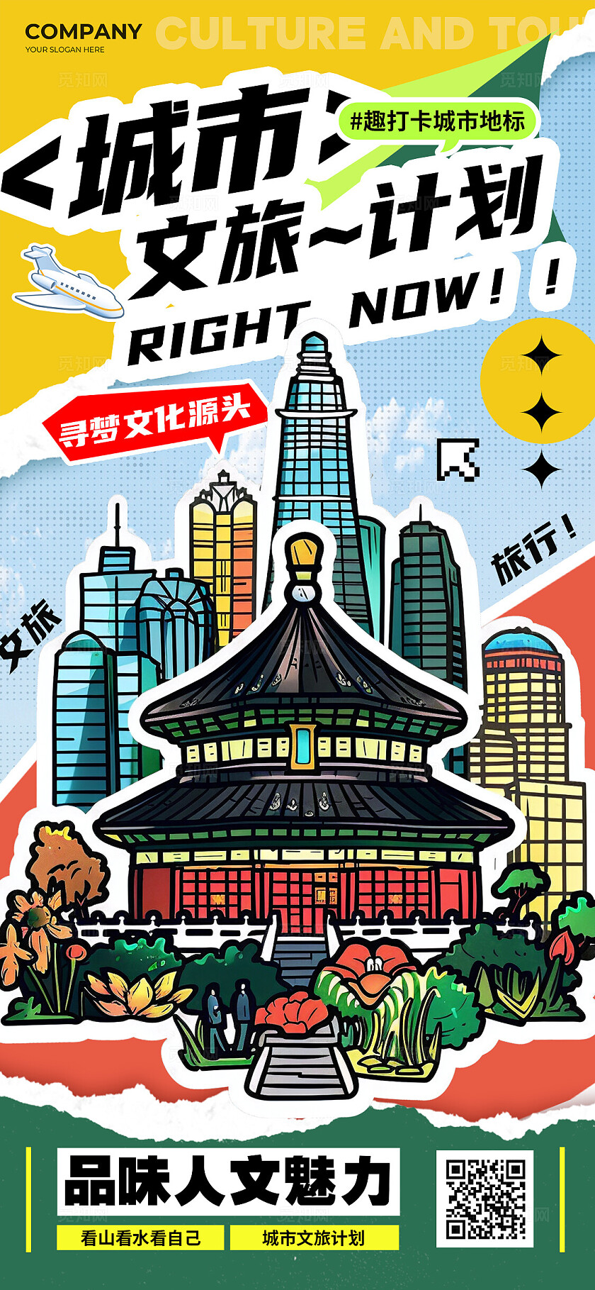 蓝色拼贴风格城市文旅计划城市贴纸手机海报城市贴纸海报