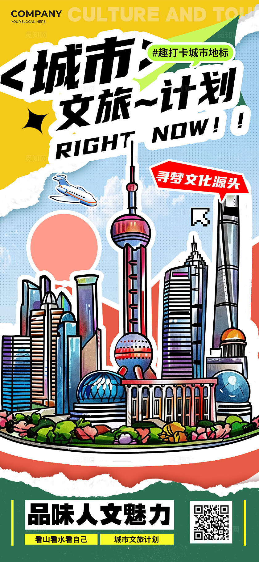 蓝色拼贴风格城市文旅计划城市贴纸手机海报城市贴纸海报