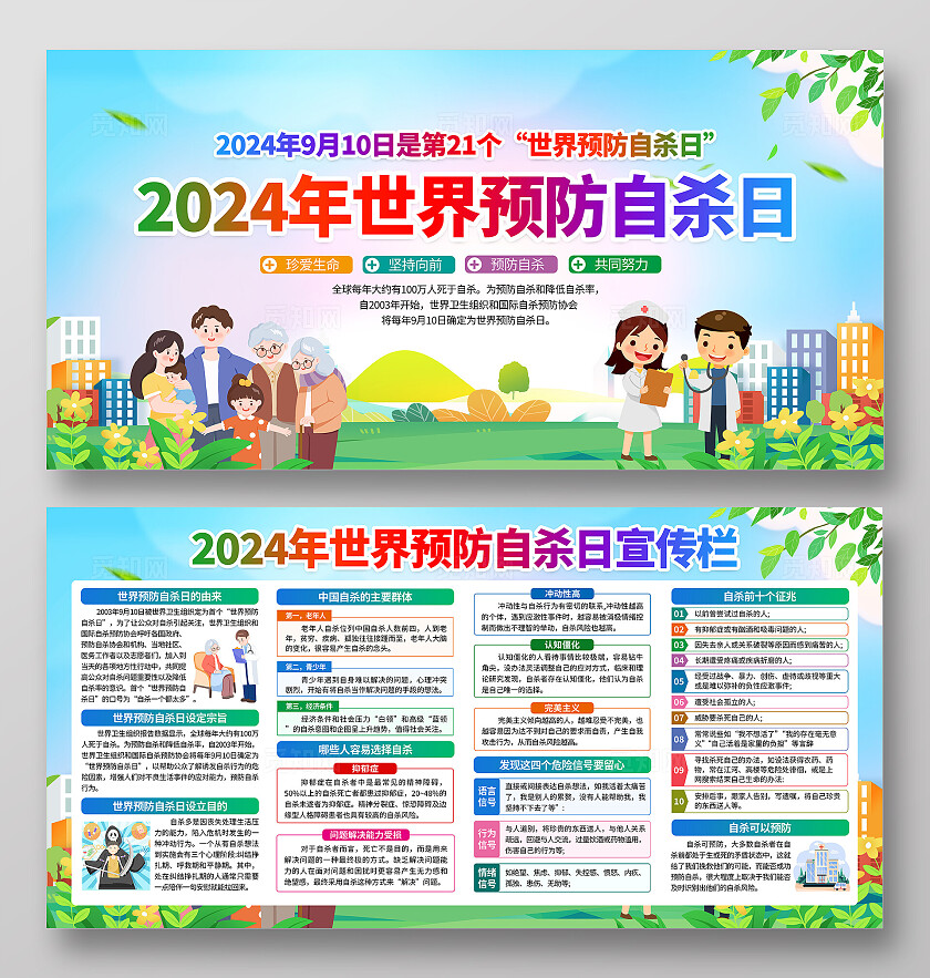 蓝绿色小清新2024年世界预防自杀日知识宣传栏背景