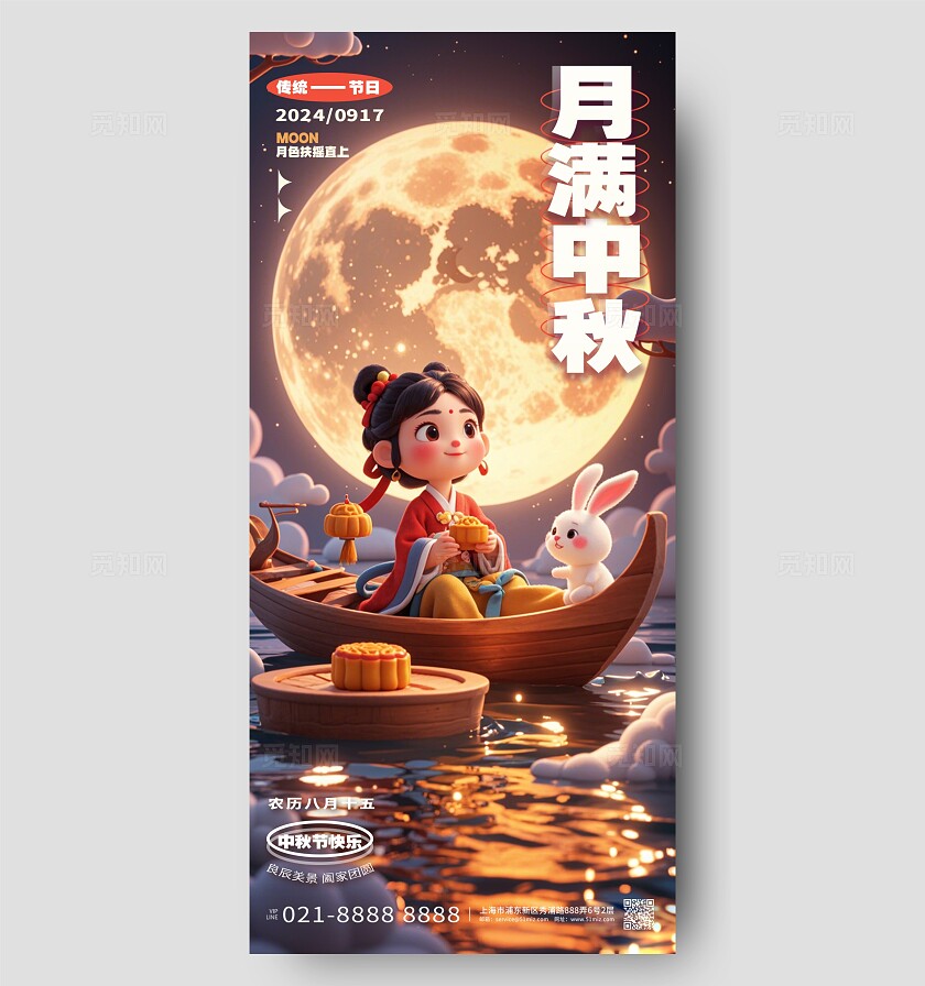 唯美3D风中秋节中秋月饼海报AI