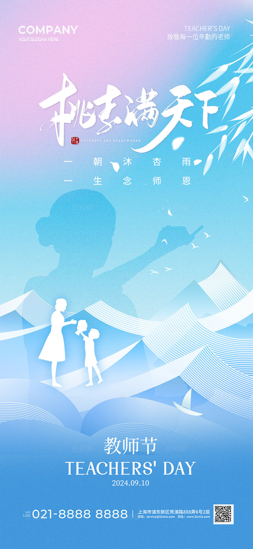 简约剪影风师恩难忘教师节手机宣传海报