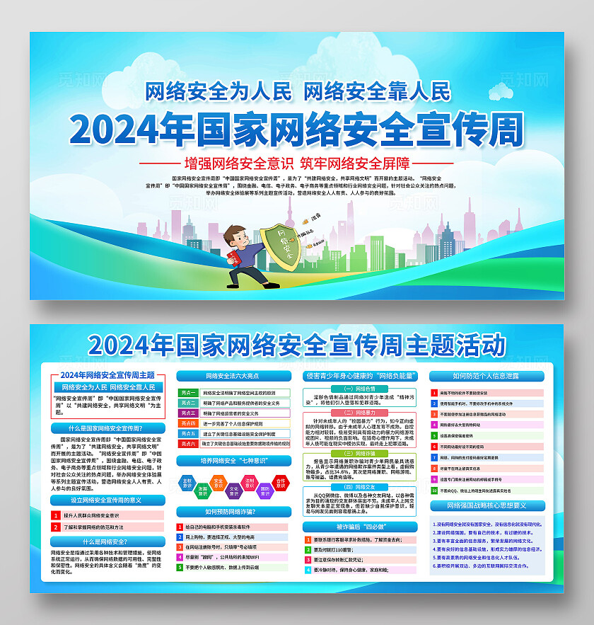 蓝色2024国家网络安全宣传周宣传栏