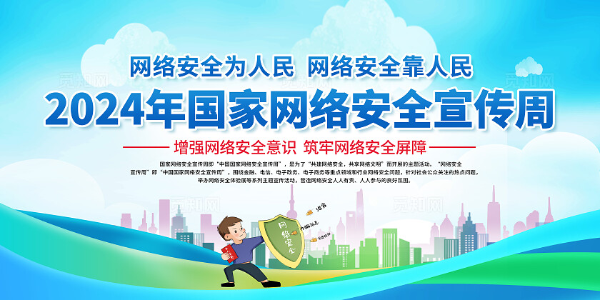 蓝色2024国家网络安全宣传周宣传栏