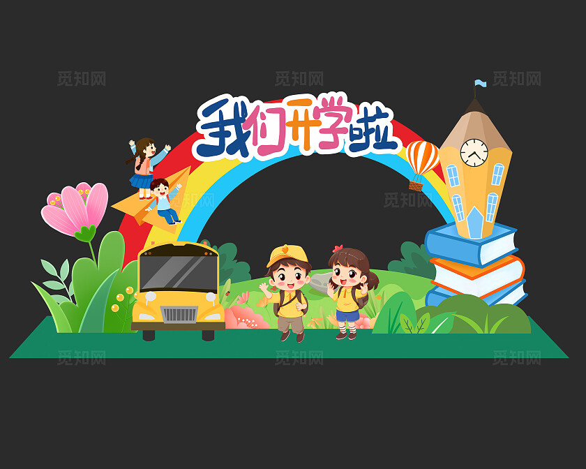 卡通风格我们开学啦拍照框美陈拍照美陈开学美陈开学季拍照框