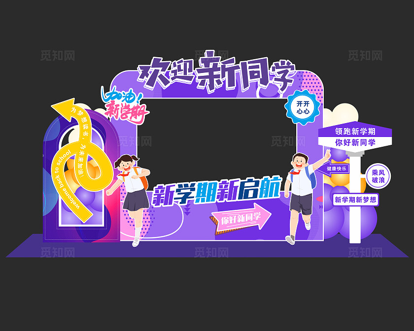 紫色孟斯菲风格开学啦拍照框美陈拍照美陈开学美陈开学季拍照框