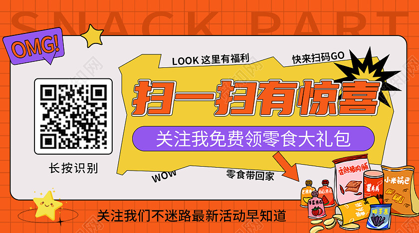 橙色热烈简约扁平卡通版横版关注二维码
