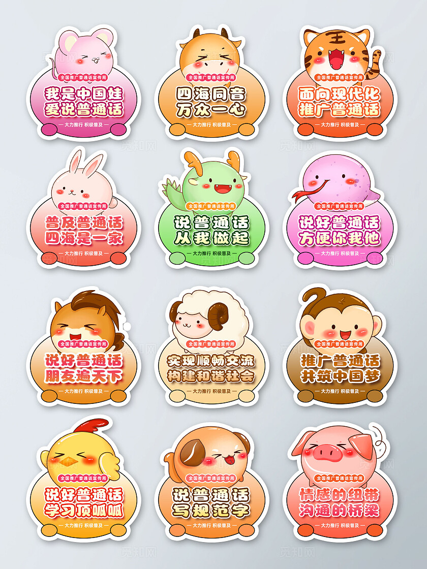 彩色渐变弥撒风卡通全国推广普通话宣传周12生肖拍照手举牌