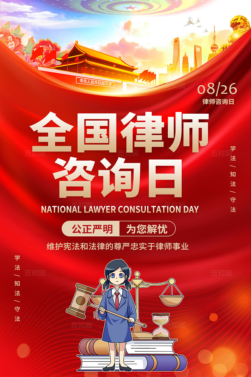 全国律师咨询日海报