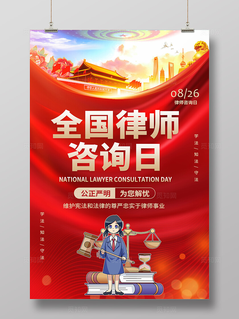 全国律师咨询日海报