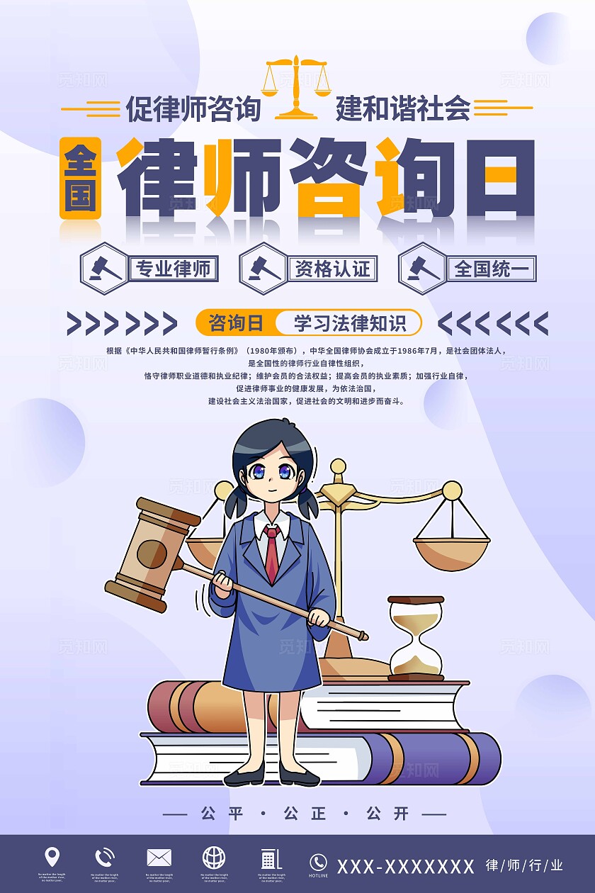 全国律师咨询日海报