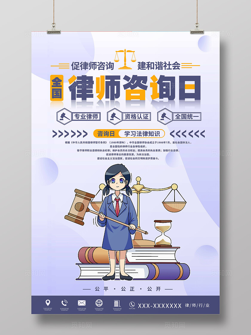 全国律师咨询日海报