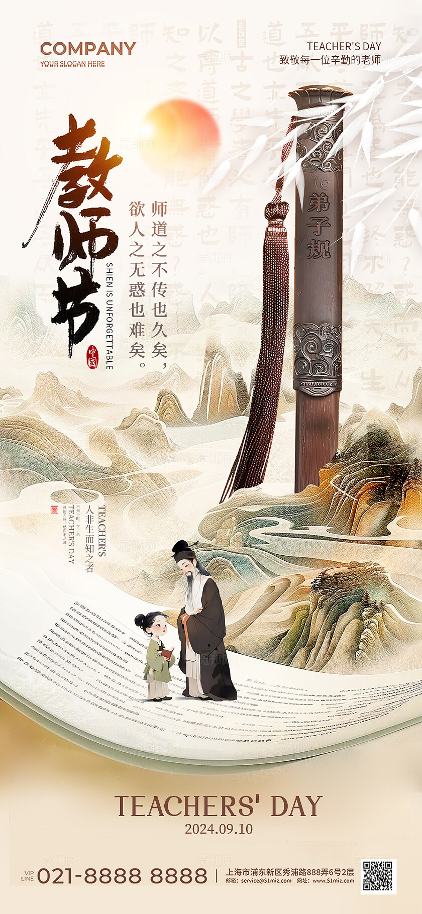 中式风水彩中国风AI插画教师节弟子规手机宣传海报
