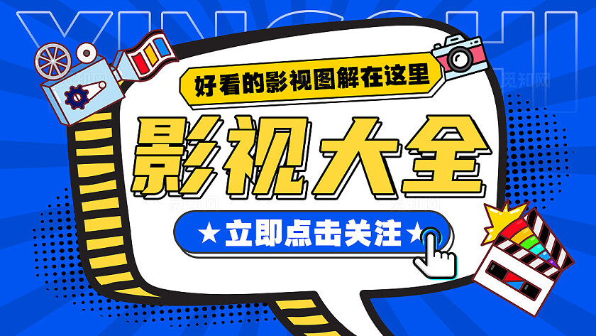 蓝色插画风综艺风影视类解说博主抖音引导关注封面背景图banner抖音背景