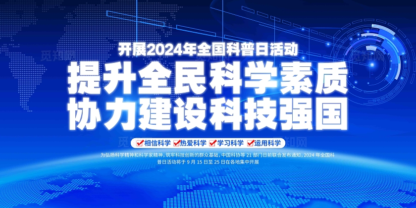 蓝色科技2024年全国科普日活动全国科普日展板