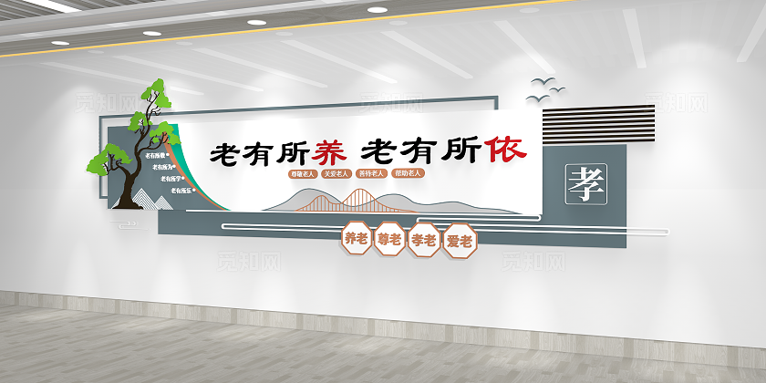 传统中国风老有所养老有所依老年活动中心文化墙