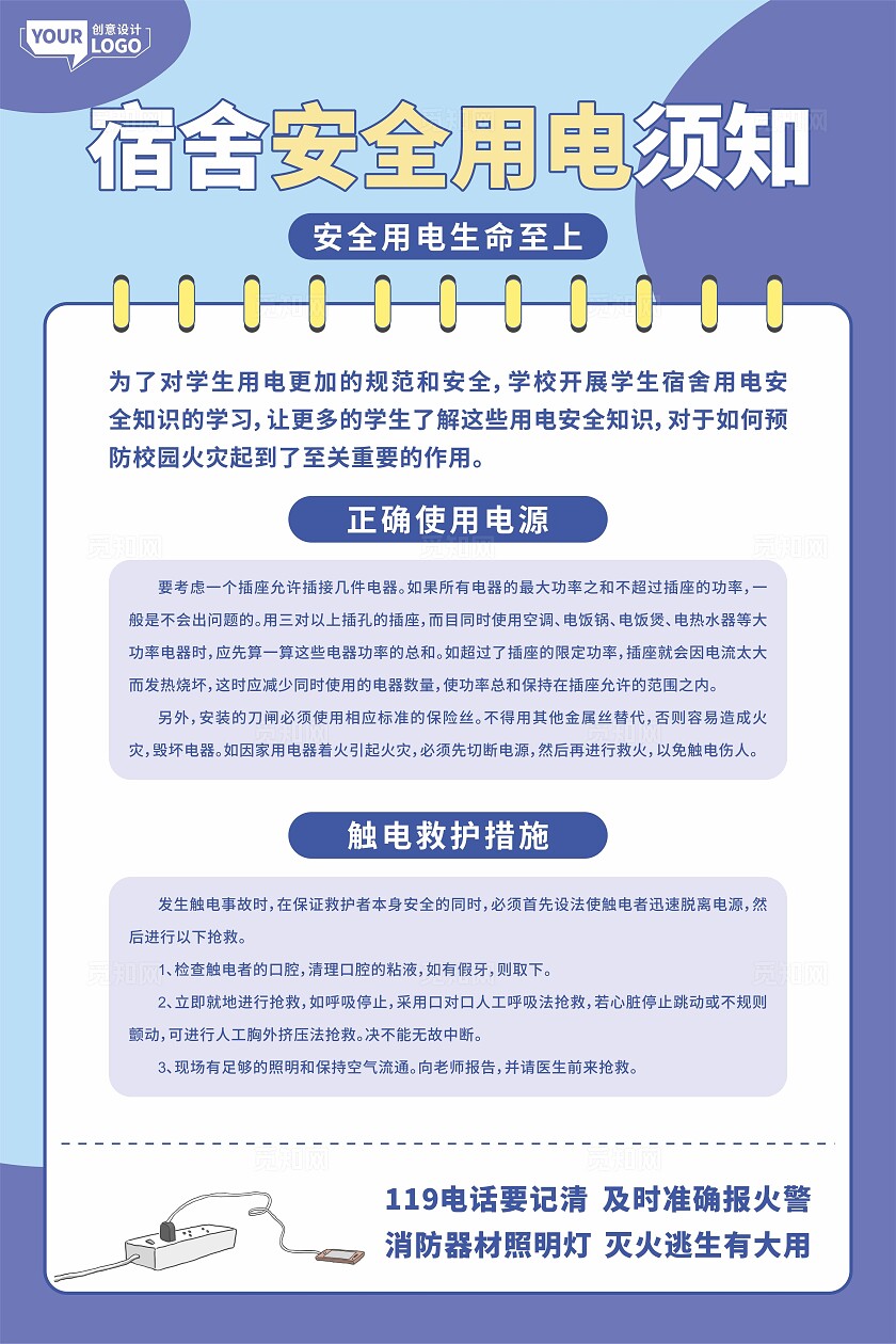 宿舍安全用电须知海报