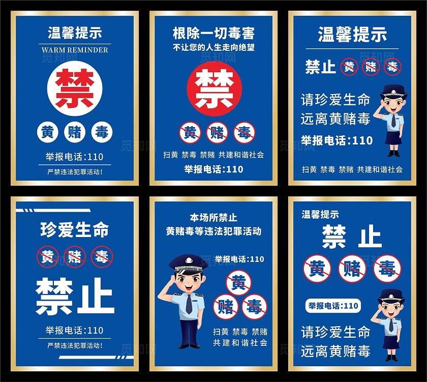 禁止黄赌毒馨提示牌