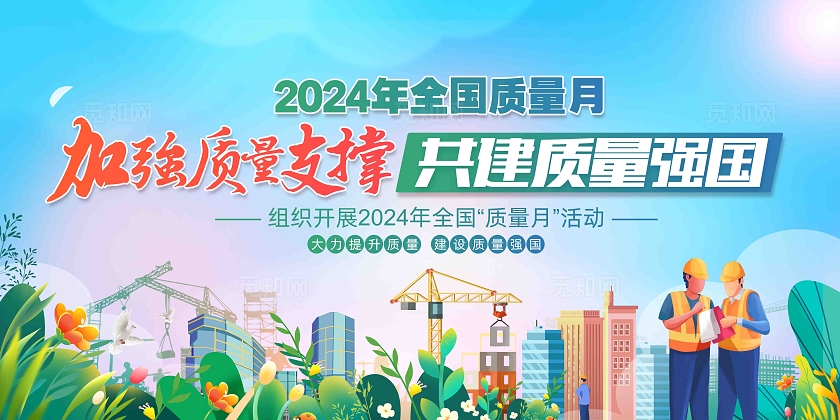 2024年全国质量月活动主题全国质量月展板