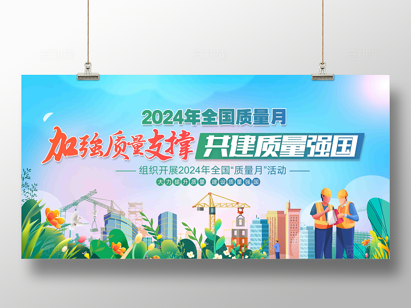 2024年全国质量月活动主题全国质量月展板