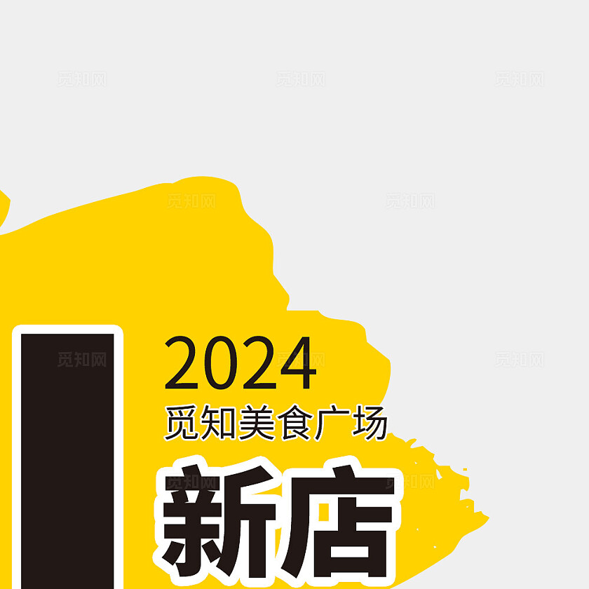 黄色简约大气风hi新店来啦九宫格l型排版