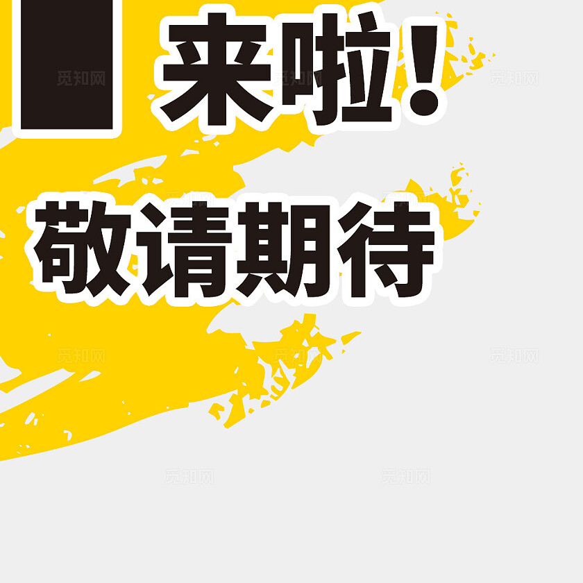 黄色简约大气风hi新店来啦九宫格l型排版