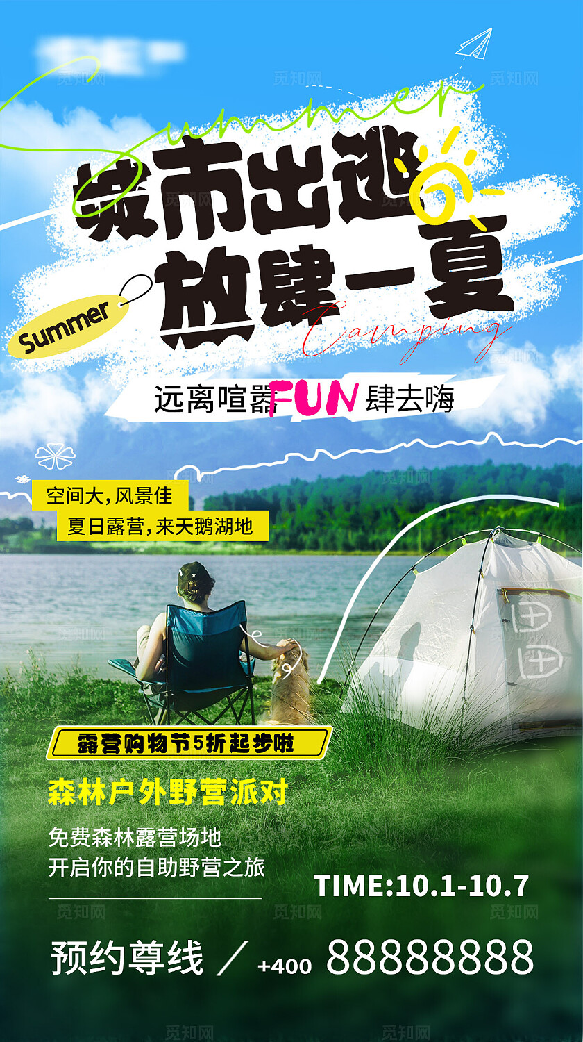 夏日野外露营旅行夏天帐篷露营手机海报设计