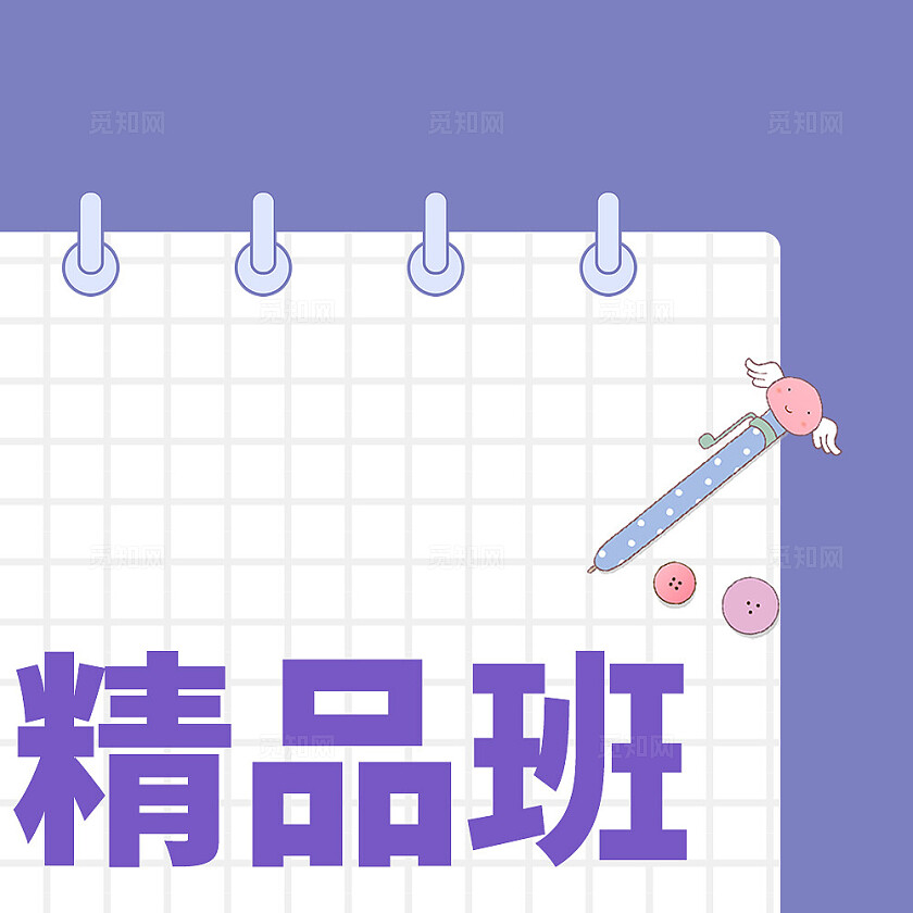 紫色简约大气风笔试精品班九宫格l型排版
