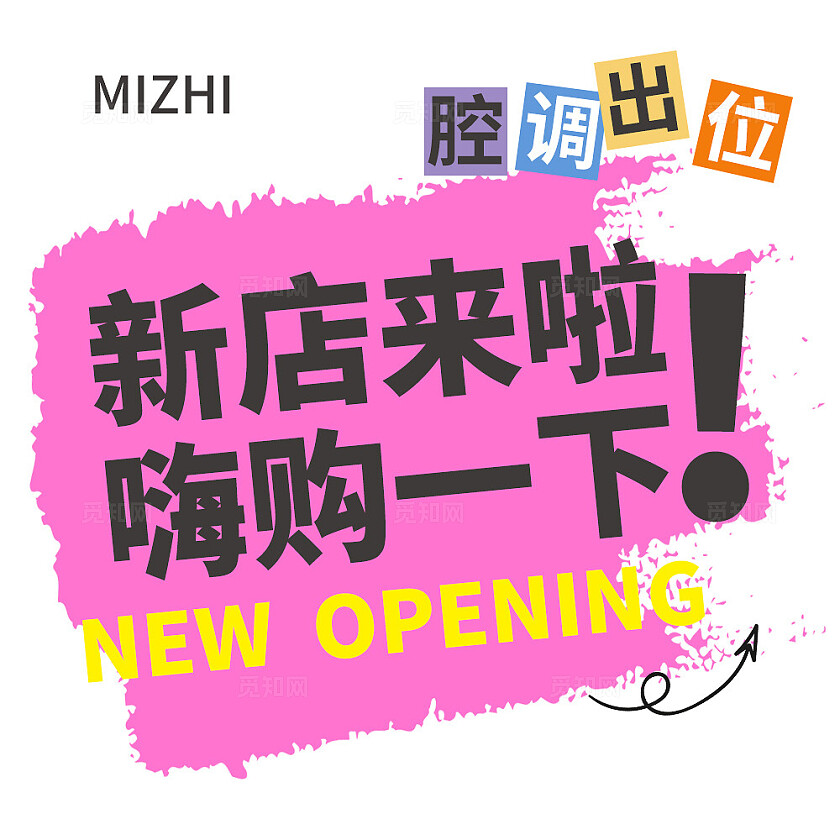 彩色简约大气风新店来啦嗨购一下九宫格H型排版