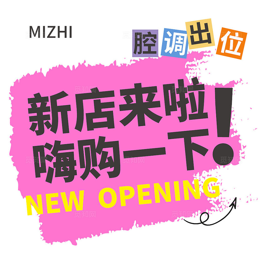 彩色简约大气风新店来啦嗨购一下九宫格H型排版