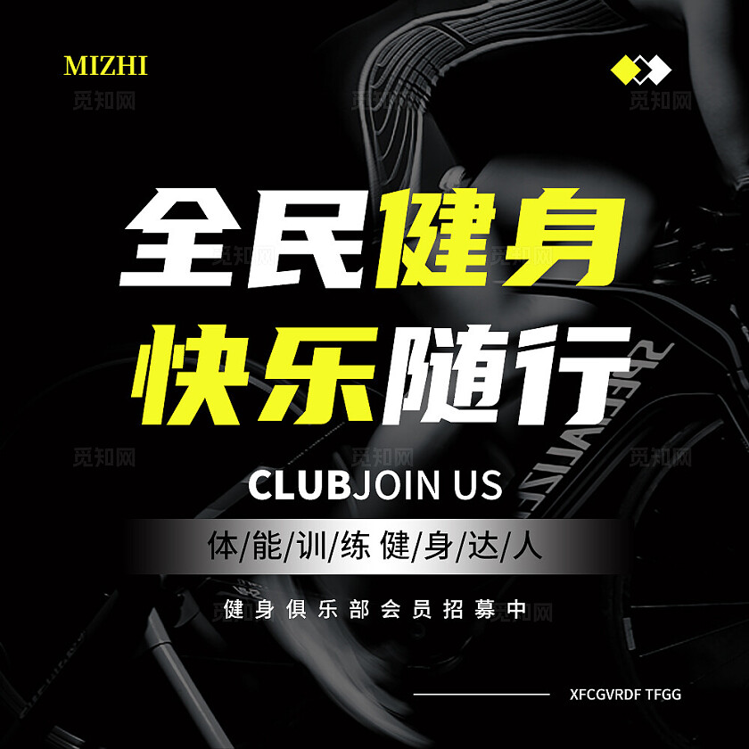 黑色简约大气风全民健身快乐随行九宫格工型排版