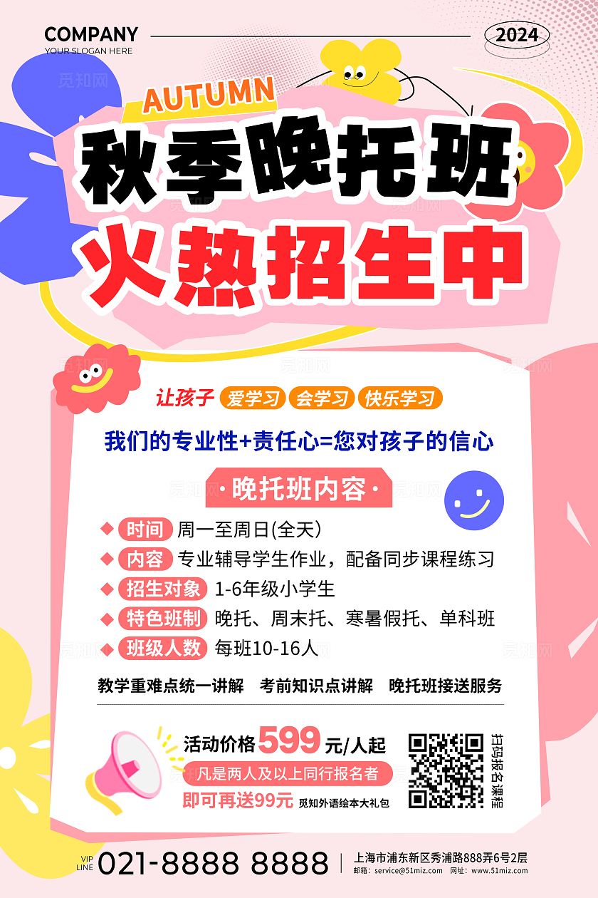 趣味插画风活动暑假班暑期少儿托班晚托班招生手机文案海报