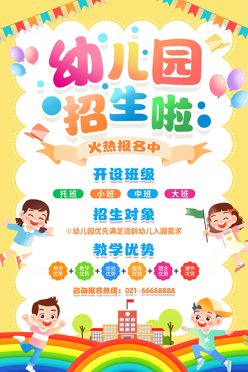 时尚卡通幼儿园招生宣传海报幼儿园秋季班招生