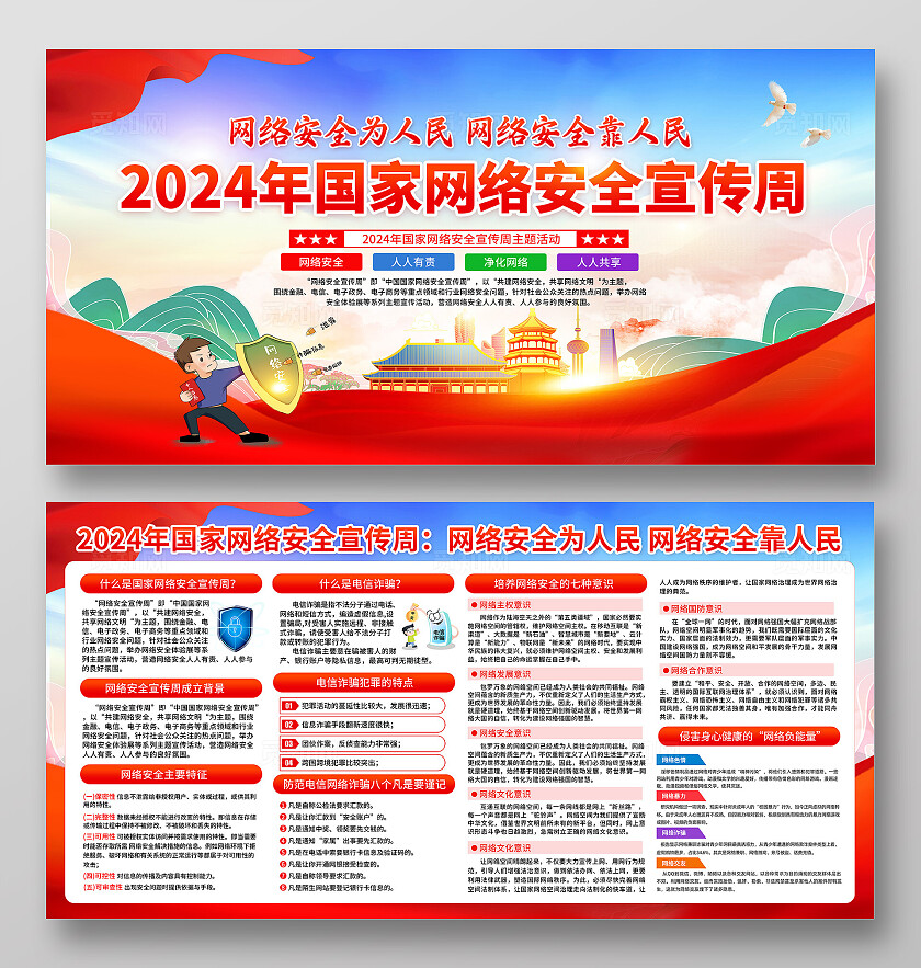 红色2024国家网络安全宣传周宣传栏