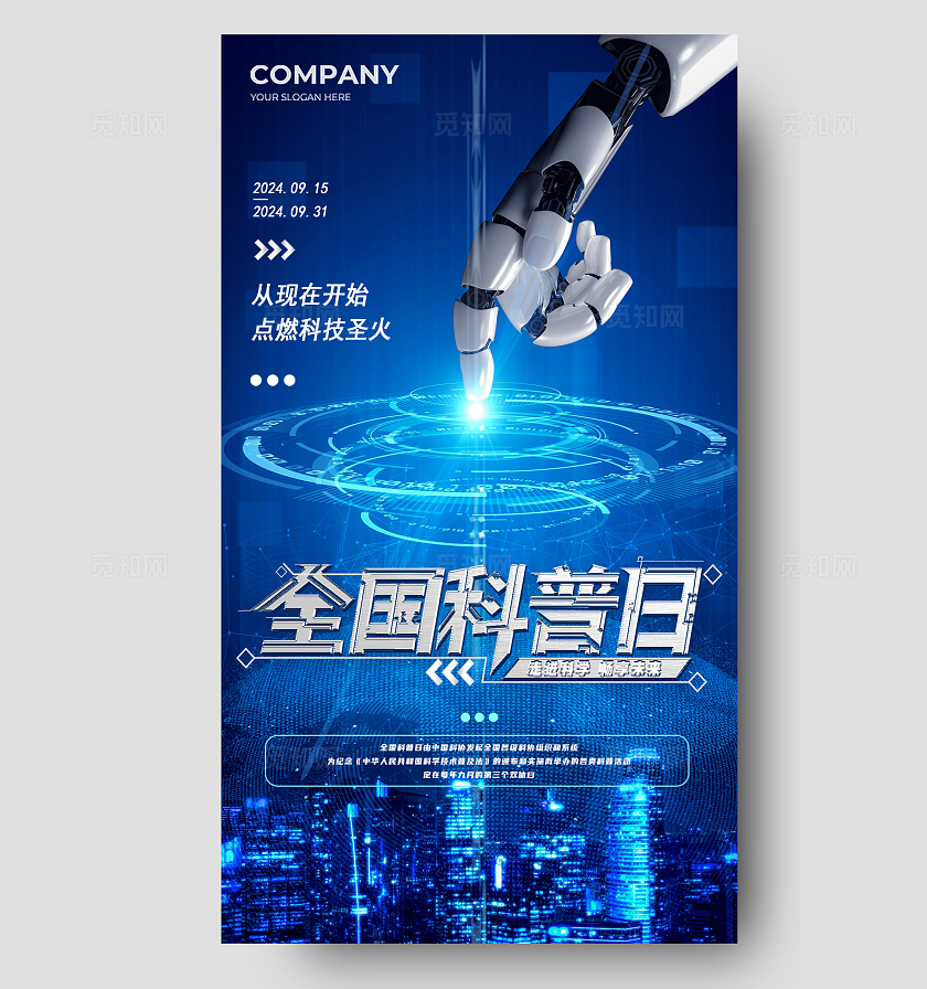 蓝色科技全国科普日手机宣传海报
