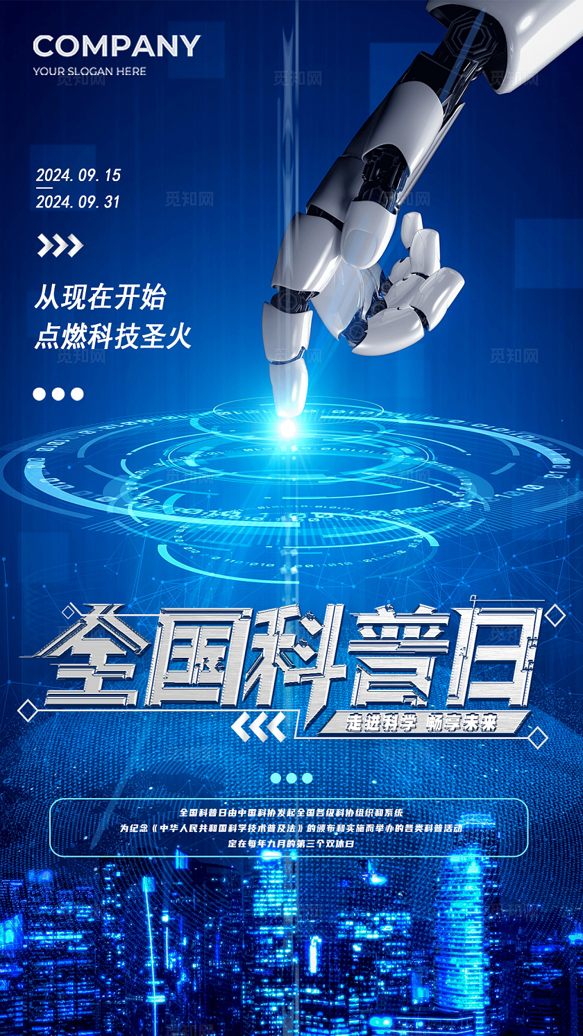 蓝色科技全国科普日手机宣传海报