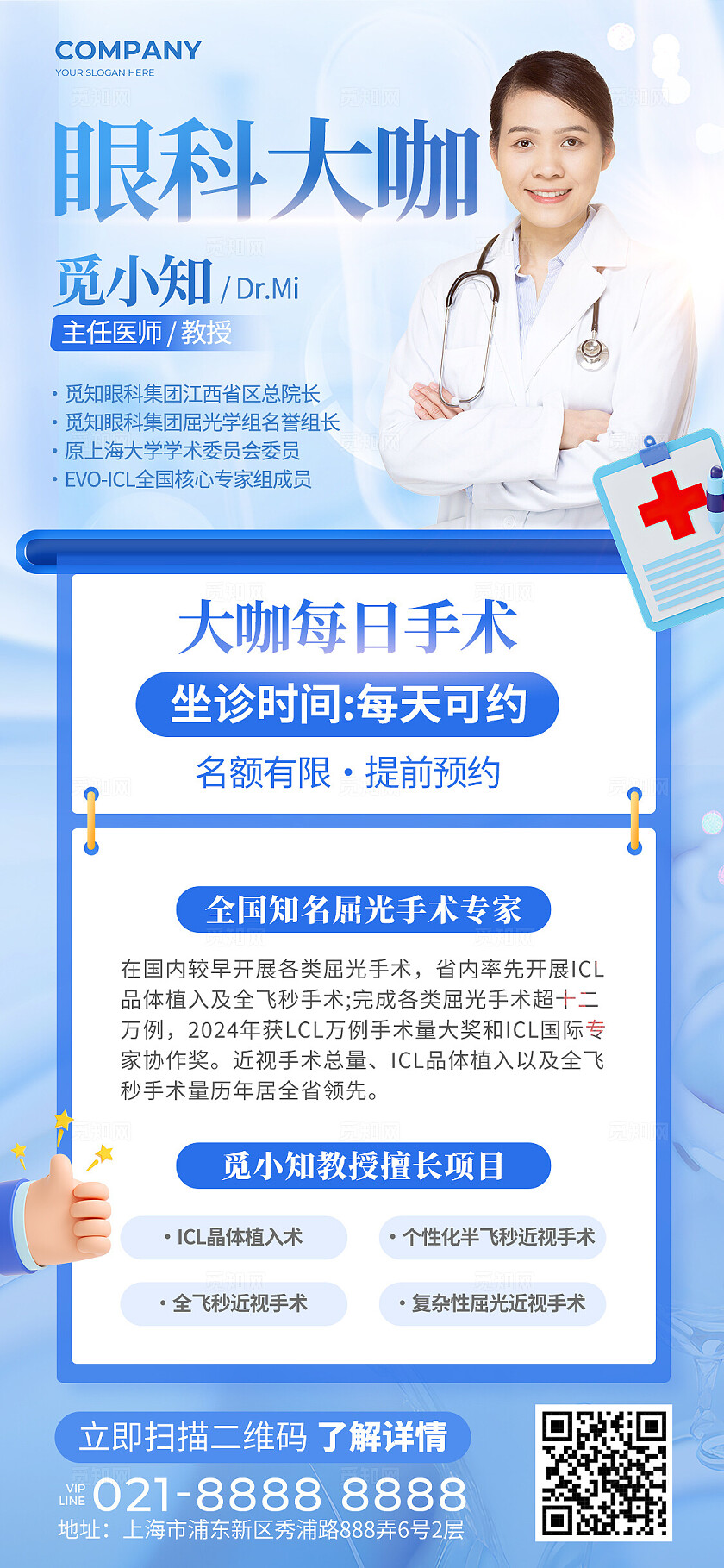 蓝色创意眼科专家专家介绍手机文案海报