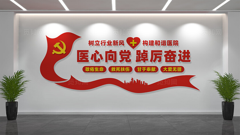 医院党建文化墙形象墙宣传标语