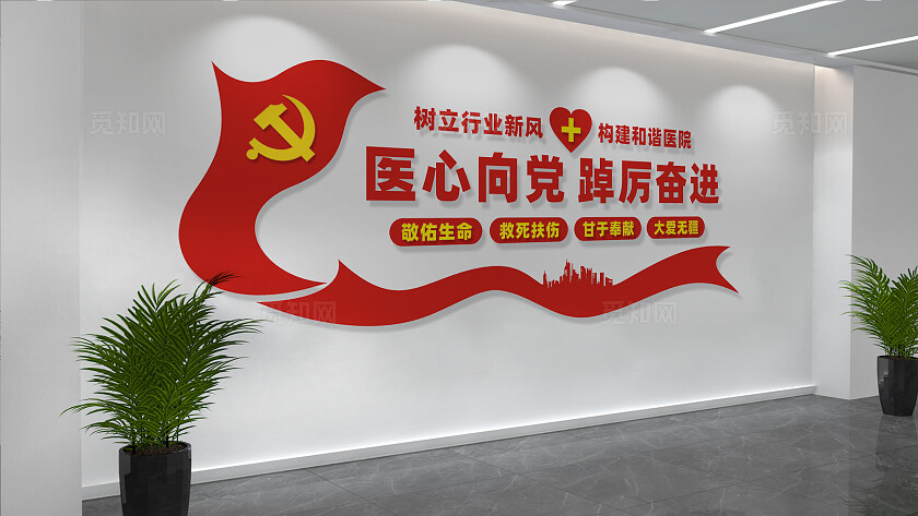 医院党建文化墙形象墙宣传标语