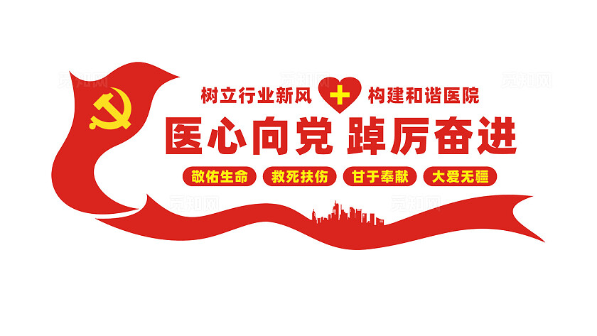 医院党建文化墙形象墙宣传标语