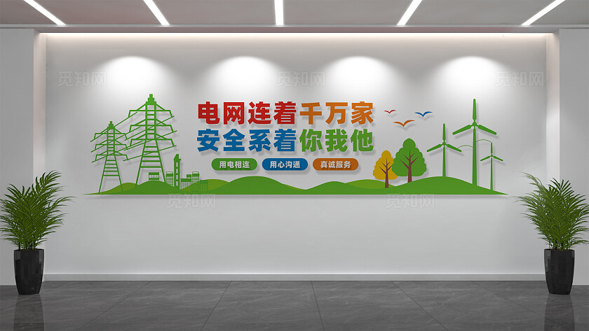 国家电网文化墙宣传标语