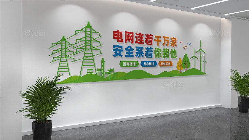 国家电网文化墙宣传标语