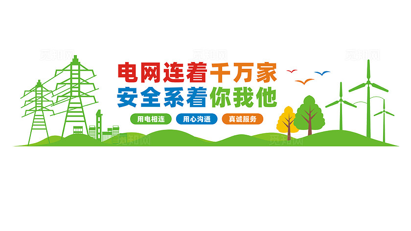 国家电网文化墙宣传标语