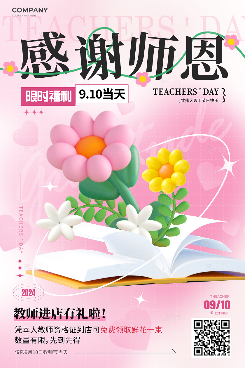 教师节活动简约感恩教师节促销活动手机海报宣传海报活动海报