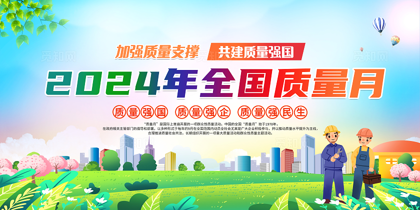蓝色简约2024年全国质量月宣传栏